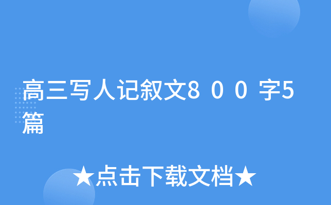 高三写人记叙文800字5篇