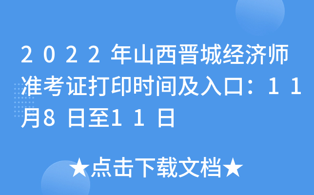 2022年山西晋城经济师准考证打印时间及入口：11月8日至11日