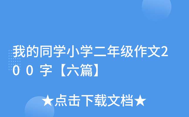 我的同开云kaiyun(中国)小开云kaiyun(中国)二年级作文200字【六篇】