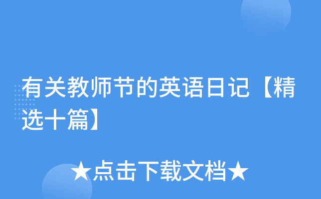 有关教师节的英语日记【精选十篇】
