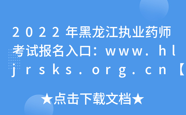 2022(zh)I(y)ˎԇ(bo)ڣwww.hljrsks.org.cn_ͨ