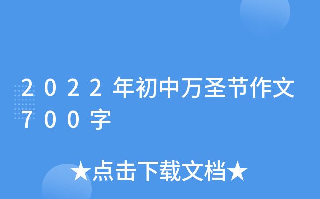 2022年初中万圣节作文700字