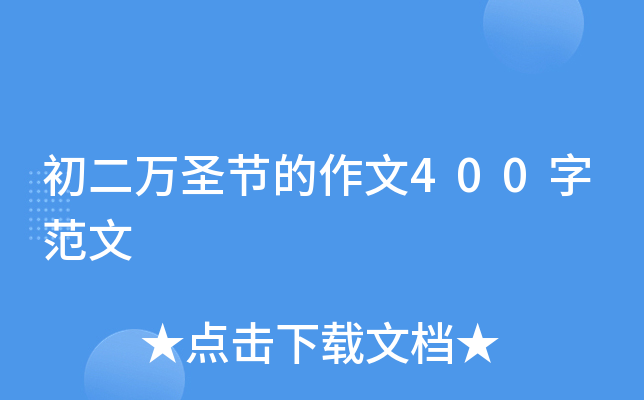 初二万圣节的作文400字范文