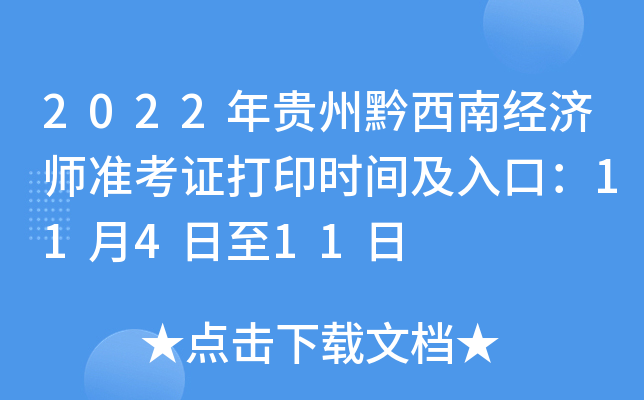 2022年贵州黔西南经济师准考证打印时间及入口：11月4日至11日