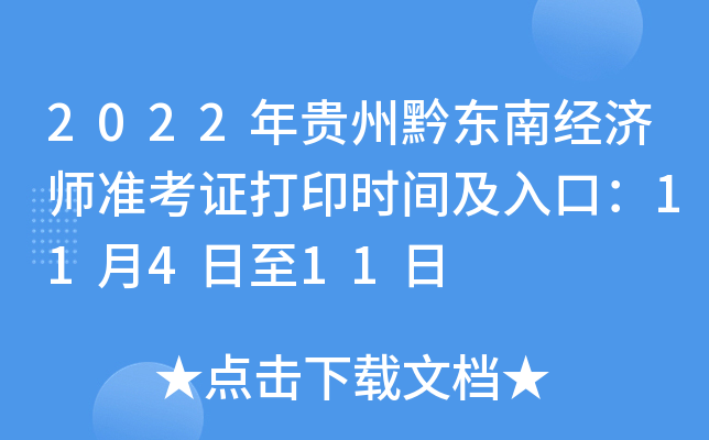 2022年贵州黔东南经济师准考证打印时间及入口：11月4日至11日