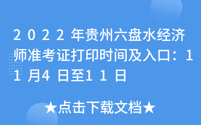 2022年贵州六盘水经济师准考证打印时间及入口：11月4日至11日