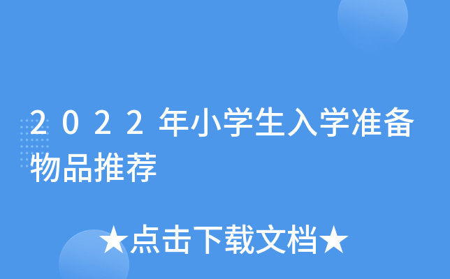 2022年小开云kaiyun(中国)生入开云kaiyun(中国)准备物品推荐