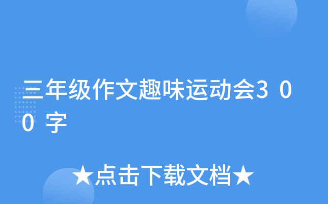 三年级作文趣味运动会300字