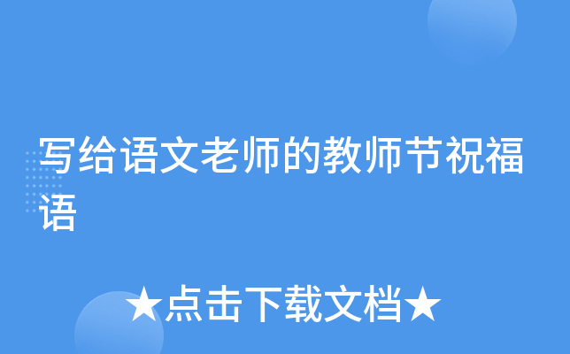 写给语文老师的教师节祝福语