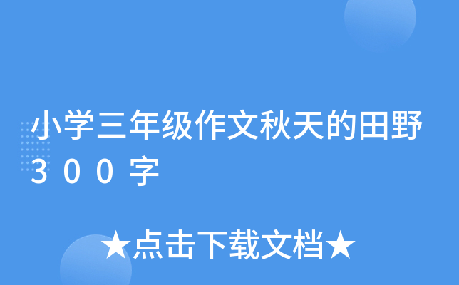小开云kaiyun(中国)三年级作文秋天的田野300字