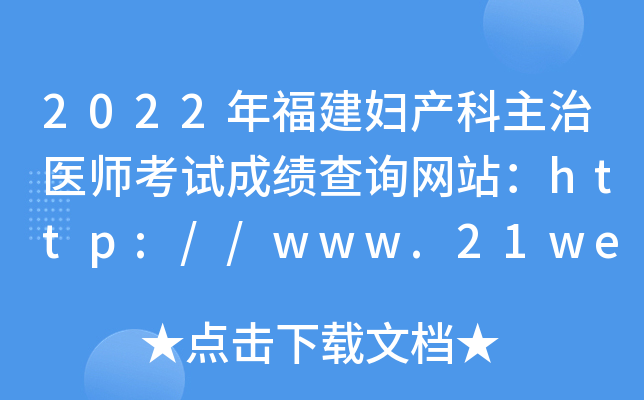 2022年福建妇产科主治医师考试成绩查询网站：http://www.21wecan.com/