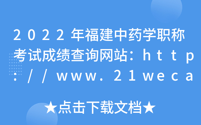 2022年福建中药开云kaiyun(中国)职称考试成绩查询网站：http://www.21wecan.com/