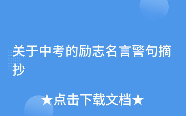 关于中考的励志名言警句摘抄