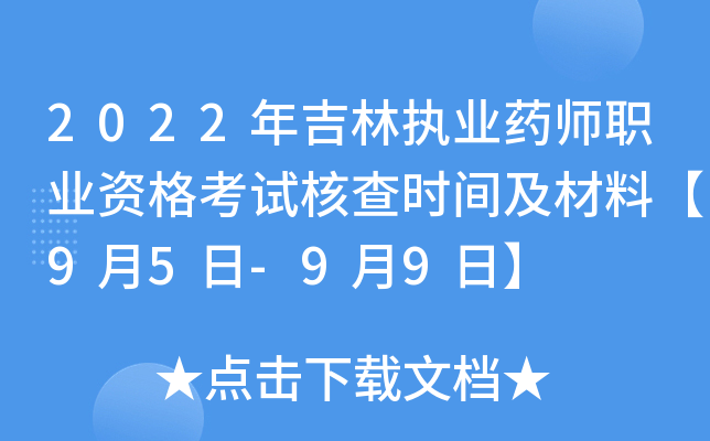 2022年吉林执业药师职业资格考试核查时间及材料【9月5日-9月9日】