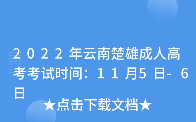 2022年云南楚雄成人高考考试时间：11月5日-6日
