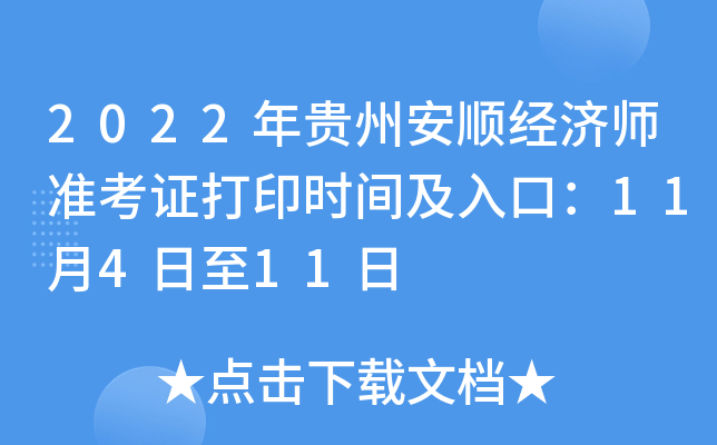 2022年贵州安顺经济师准考证打印时间及入口：11月4日至11日