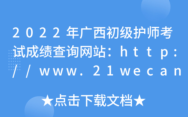 2022年广西初级护师考试成绩查询网站：http://www.21wecan.com/