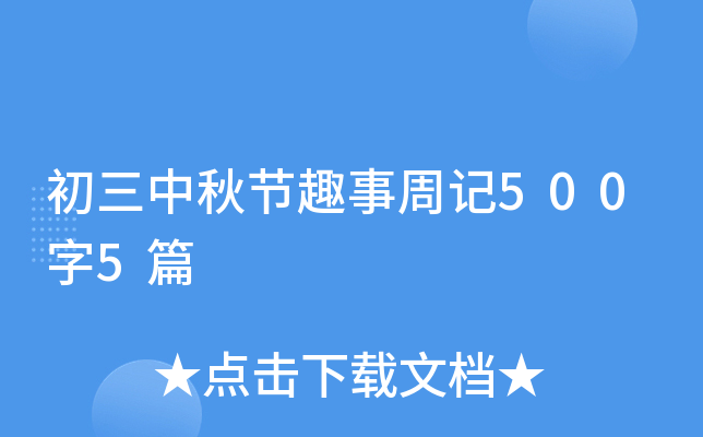 初三中秋节趣事周记500字5篇