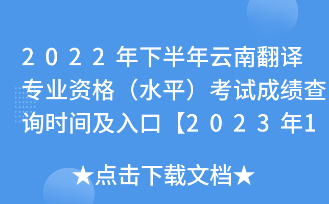 2022年下半年云南翻译专业资格（水平）考试成绩查询时间及入口【2023年1月上旬】