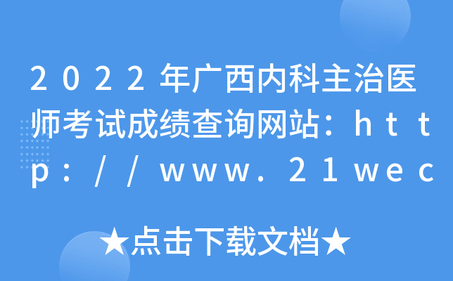 2022年广西内科主治医师考试成绩查询网站：http://www.21wecan.com/
