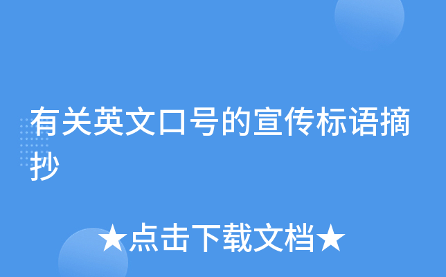 有关英文口号的宣传标语摘抄