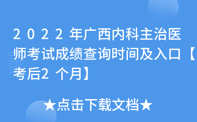 2022年广西内科主治医师考试成绩查询时间及入口【考后2个月】