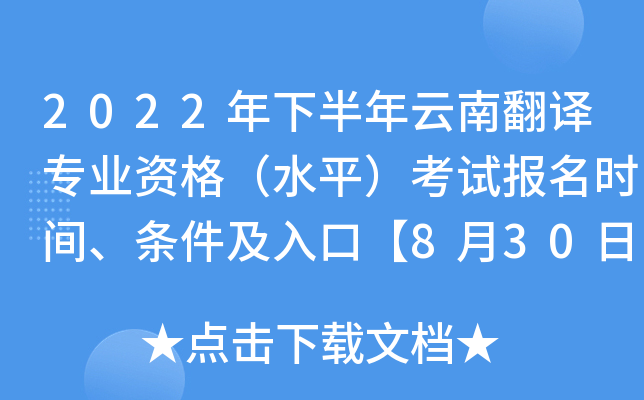 2022年下半年云南翻译专业资格（水平）考试报名时间、条件及入口【8月30日-9月6日】