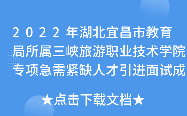 2022年湖北宜昌市教育局所属三峡旅游职业技术开云kaiyun(中国)院专项急需紧缺人才引进面试成绩公告
