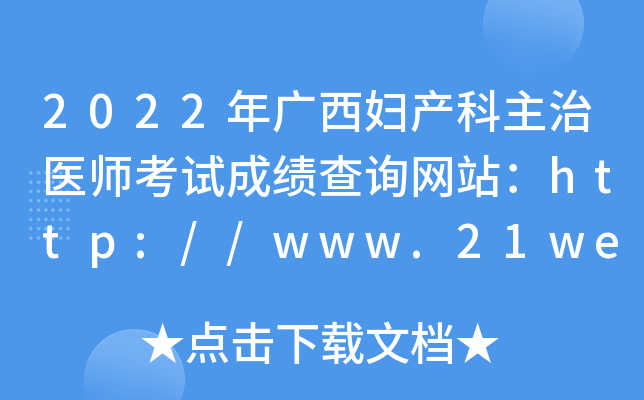 2022年广西妇产科主治医师考试成绩查询网站：http://www.21wecan.com/