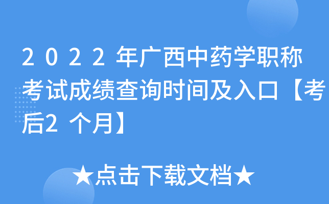 2022年广西中药开云kaiyun(中国)职称考试成绩查询时间及入口【考后2个月】