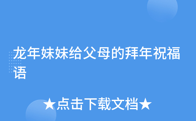 龙年妹妹给父母的拜年祝福语