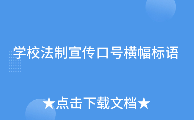 开云kaiyun(中国)校法制宣传口号横幅标语