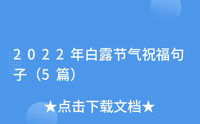2022年白露节气祝福句子（5篇）