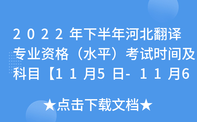 2022年下半年河北翻译专业资格（水平）考试时间及科目【11月5日-11月6日】