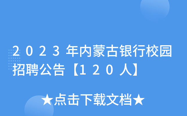 2023年内蒙古银行校园招聘公告【120人】