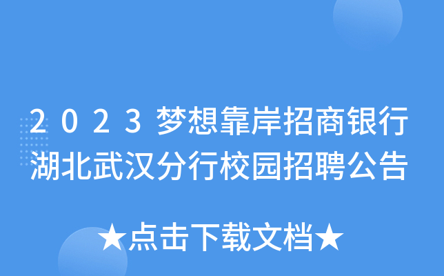2023梦想靠岸招商银行湖北武汉分行校园招聘公告