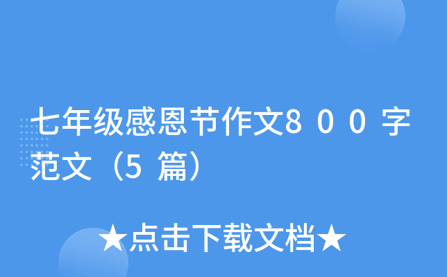 七年级感恩节作文800字范文（5篇）