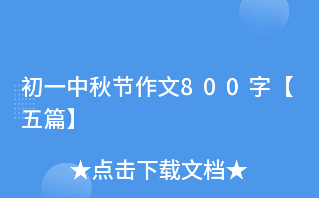 初一中秋节作文800字【五篇】