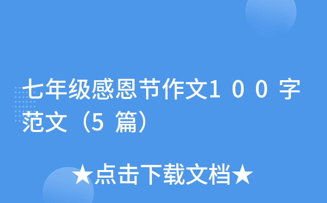 七年级感恩节作文100字范文（5篇）