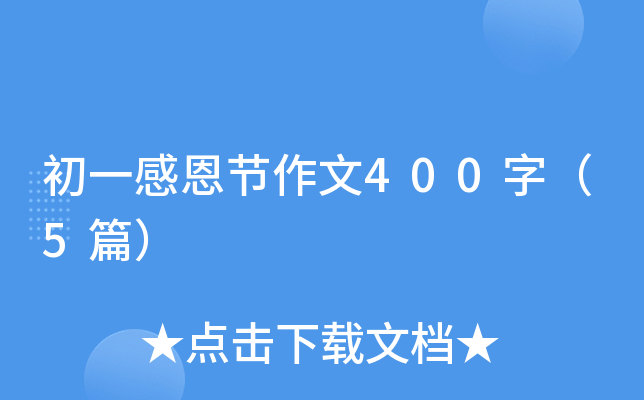 初一感恩节作文400字（5篇）
