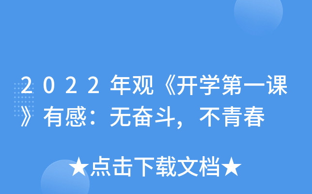 2022年观《开学第一课》有感：无奋斗,不青春