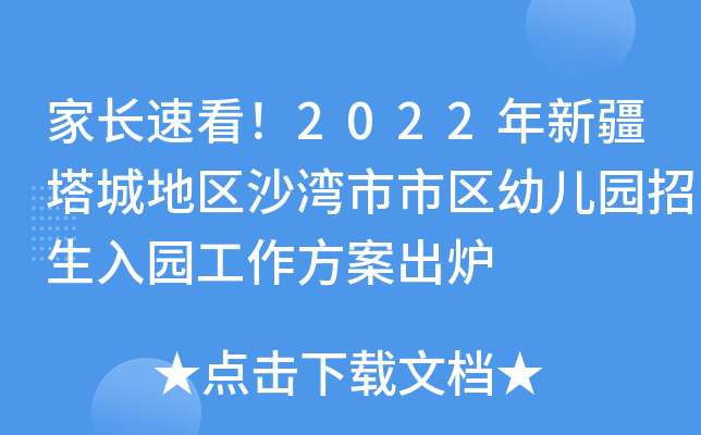 家长速看！2022年新疆塔城地区沙湾市市区幼儿园招生入园工作方案出炉