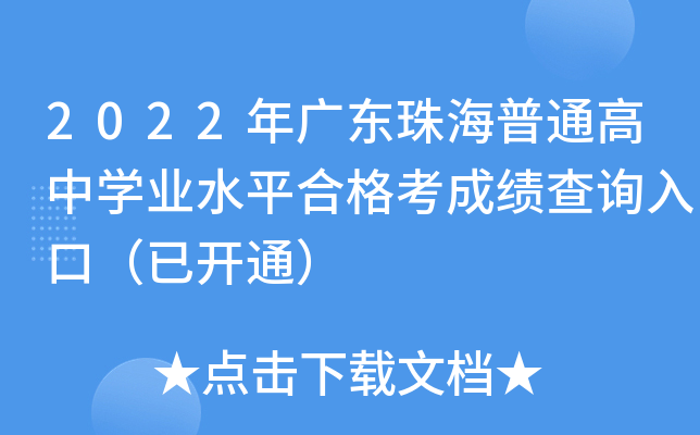 2022年广东珠海普通高中学业水平合格考成绩查询入口（已开通）