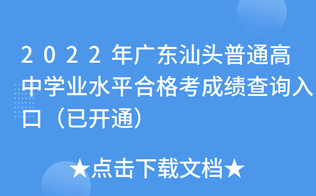 2022年广东汕头普通高中学业水平合格考成绩查询入口（已开通）