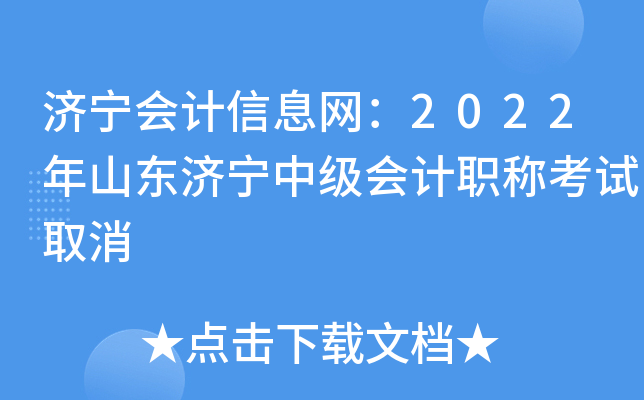 济宁会计信息网：2022年山东济宁中级会计职称考试取消