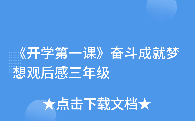 《开开云kaiyun(中国)第一课》奋斗成就梦想观后感三年级