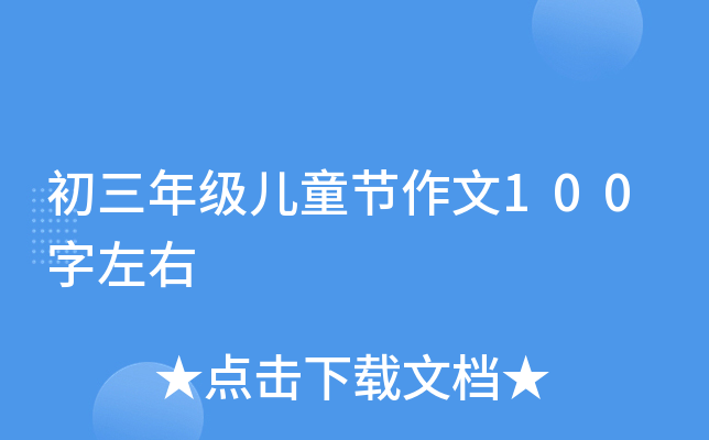 初三年级儿童节作文100字左右