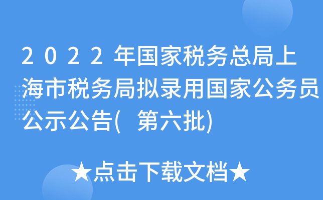 2022年国家税务总局上海市税务局拟录用国家公务员公示公告(第六批)