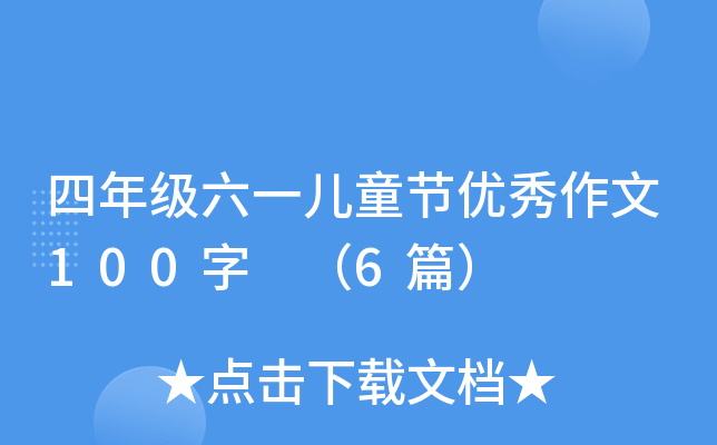 四年级六一儿童节优秀作文100字 （6篇）