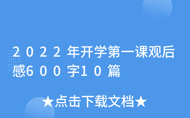 2022年开开云kaiyun(中国)第一课观后感600字10篇